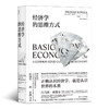【套装】经济学的思维方式+现实应用篇  经济学通识书籍 商品缩略图3