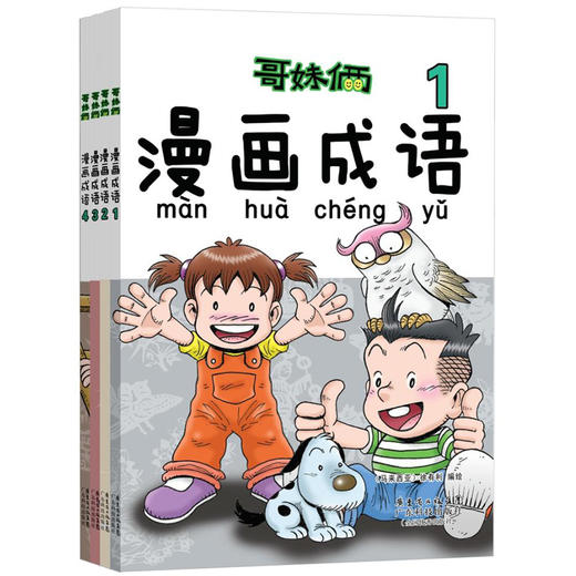 哥妹俩漫画成语1 4 全4册儿童文学卡通漫画成语故事书幼儿成语启蒙书籍适合3 10岁儿童学习成语的童书看漫画故事学中国成语