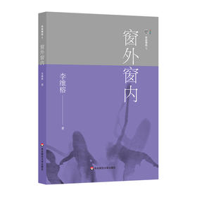 家庭舞蹈 5 窗外窗内 李维榕 家庭教育 家庭治疗 真实案例 原生家庭心理问题