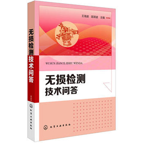 无损检测技术问答 商品图0