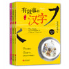 有故事的汉字 第1辑（全3册） 商品缩略图0