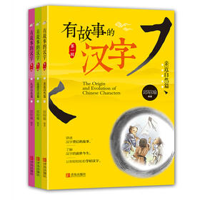 有故事的汉字 第1辑（全3册）