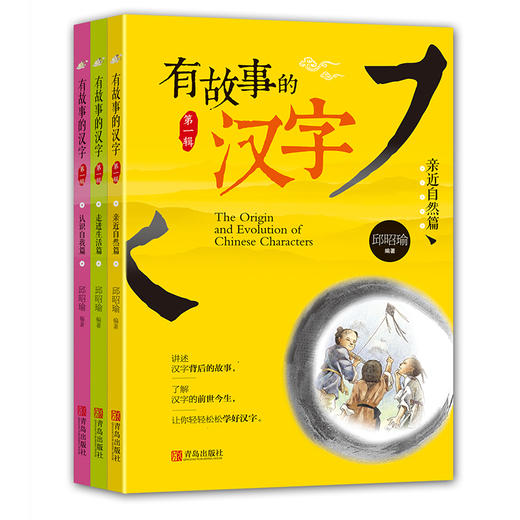 有故事的汉字 第1辑（全3册） 商品图0