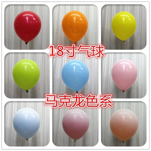 OP18寸马卡龙气球（50个/包） 商品图0