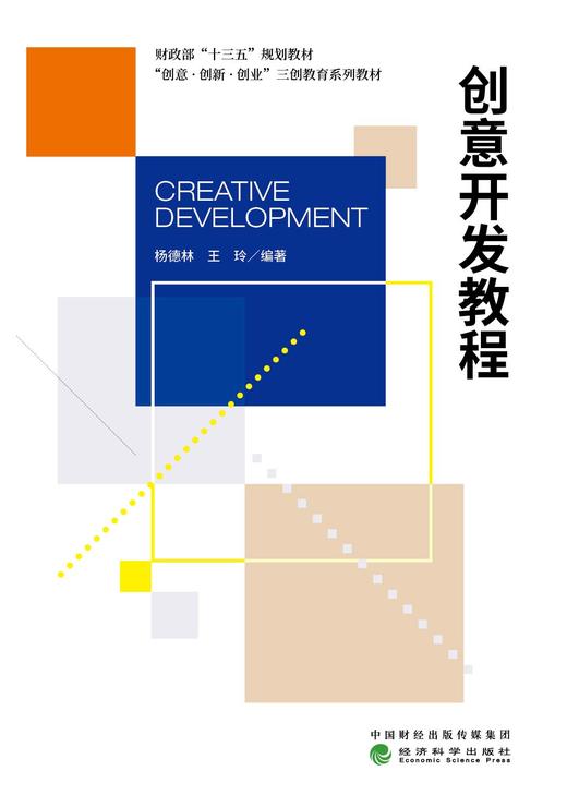 创意·创新·创业·“三创”教育系列教材 商品图3