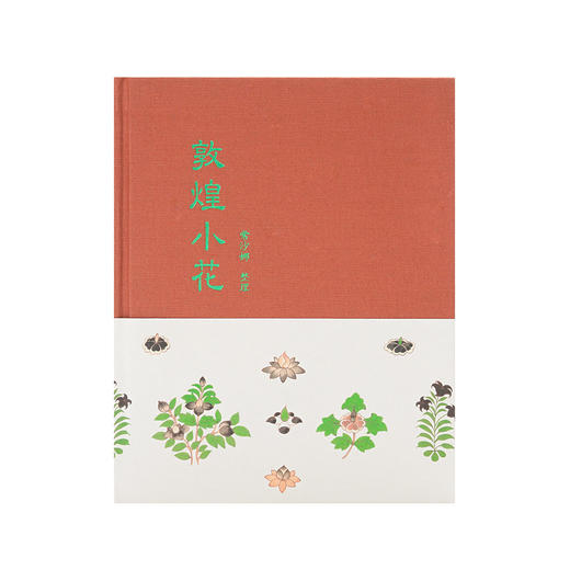 敦煌小花笔记本敦煌壁画装饰图案读库出品