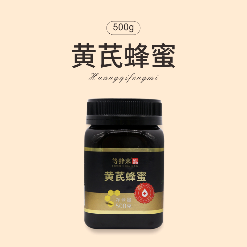 【黄芪蜜】稀有药材蜜 黄芪蜜500g，蜂蜜