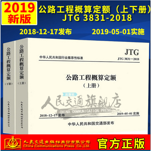 公路工程概算定额（JTG/T 3831—2018）（上、下册）