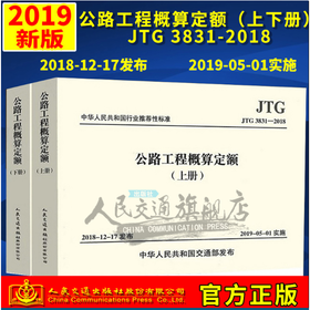 公路工程概算定额（JTG/T 3831—2018）（上、下册）
