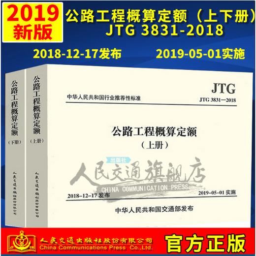 公路工程概算定额（JTG/T 3831—2018）（上、下册） 商品图0
