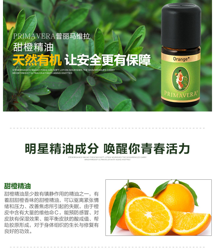 primavera普丽马维拉甜橙精油