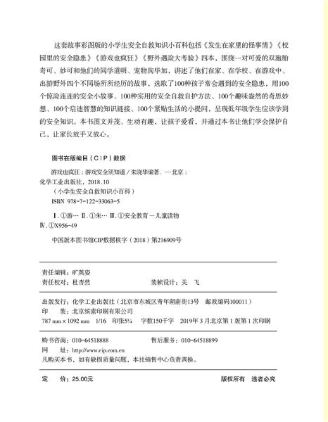小学生安全自救知识小百科--游戏也疯狂——游戏安全须知道 商品图2