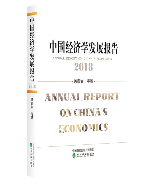 《中国经济学发展报告》系列丛书 商品图4