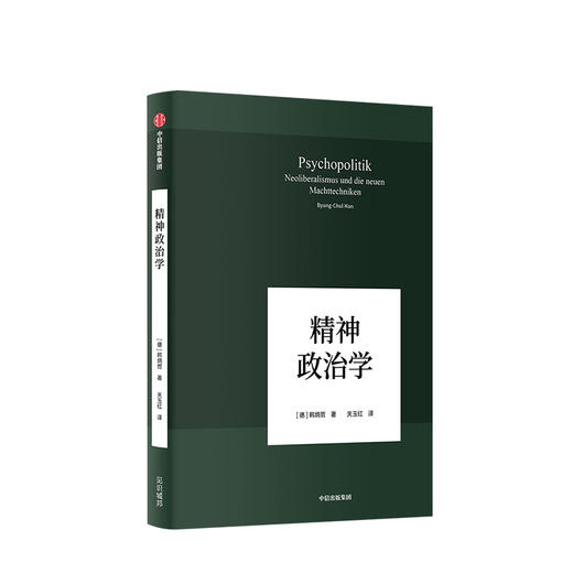 韩炳哲作品 精神政治学 韩炳哲 著 中信出版社图书 正版书籍 商品图1