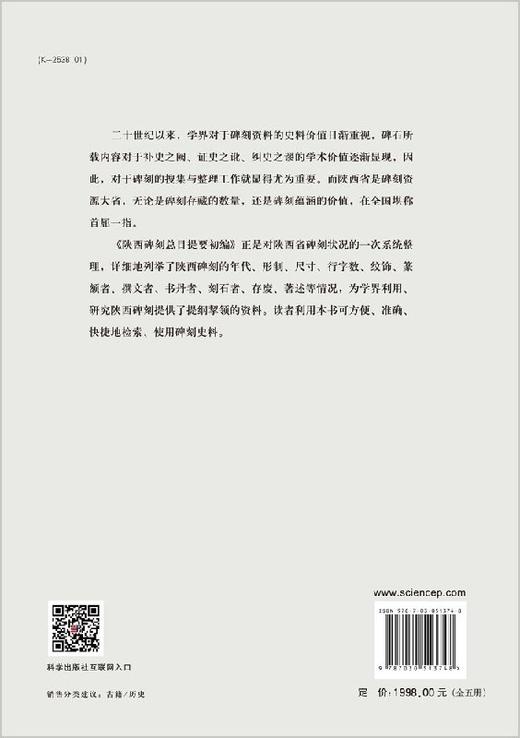 陕西碑刻总目提要 全五册 吴敏霞 科学出版社旗舰店