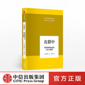 韩炳哲作品 在群中 数字媒体时代的大众心理学 韩炳哲 著 中信出版社图书 正版书籍