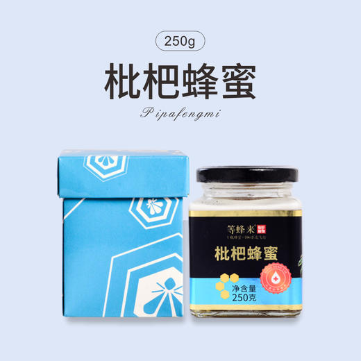 【枇杷蜜】等蜂来蜂蜜  天然枇杷蜂蜜250g 喉咙不舒服，喝口枇杷蜜 商品图0