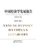 《中国经济学发展报告》系列丛书 商品缩略图6