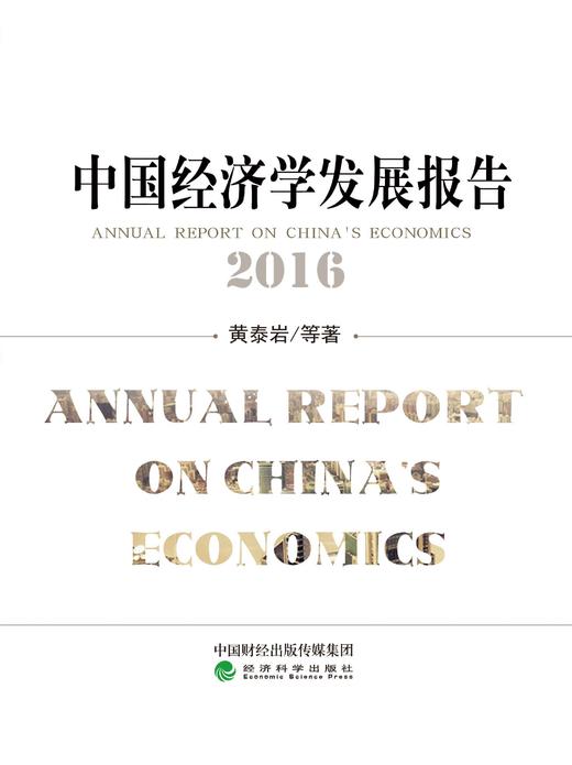《中国经济学发展报告》系列丛书 商品图6
