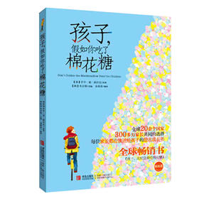 孩子，假如你吃了棉花糖