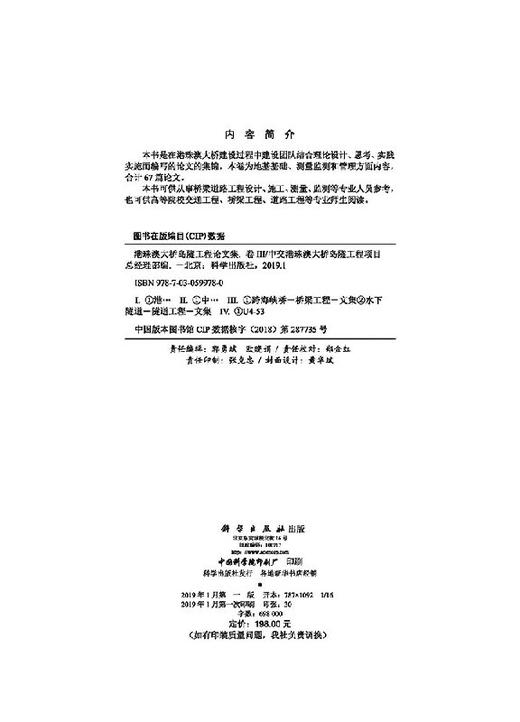 港珠澳大桥岛隧工程论文集  卷Ⅲ 商品图2