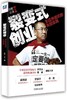 裂变式创业：无边界组织的失控实践 商品缩略图0