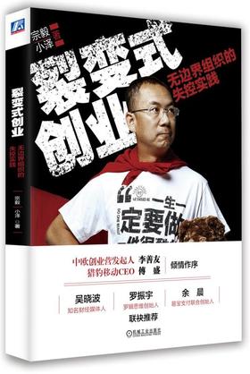 裂变式创业：无边界组织的失控实践