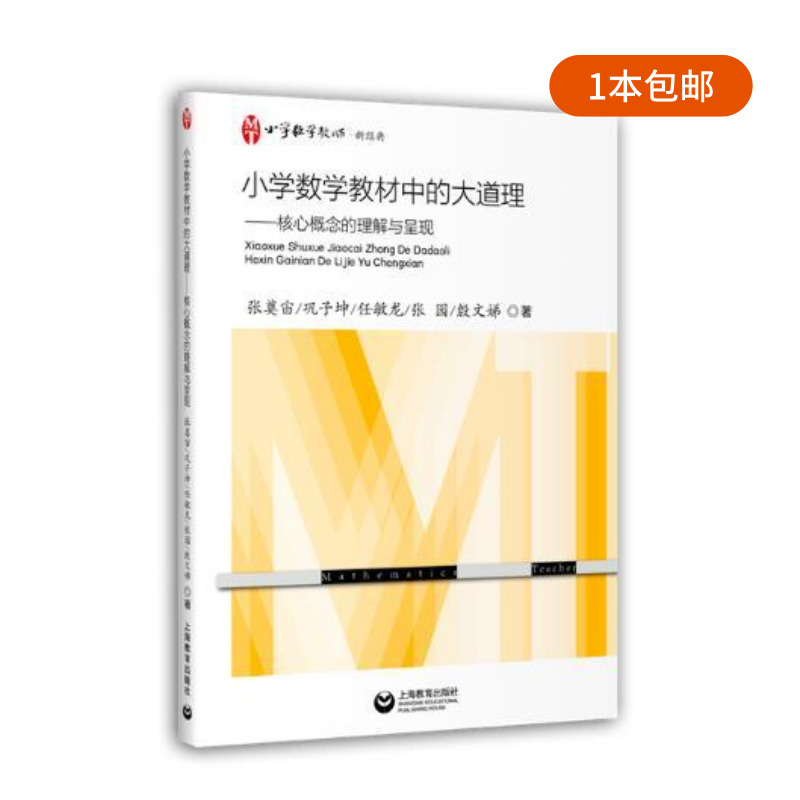 张奠宙：小学数学教材中的大道理——核心概念的理解与呈现（1本包邮）