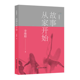 家庭舞蹈 7 故事从家开始 李维榕 家庭教育 家庭治疗 真实案例