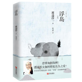 浮岛 （渡边淳一）