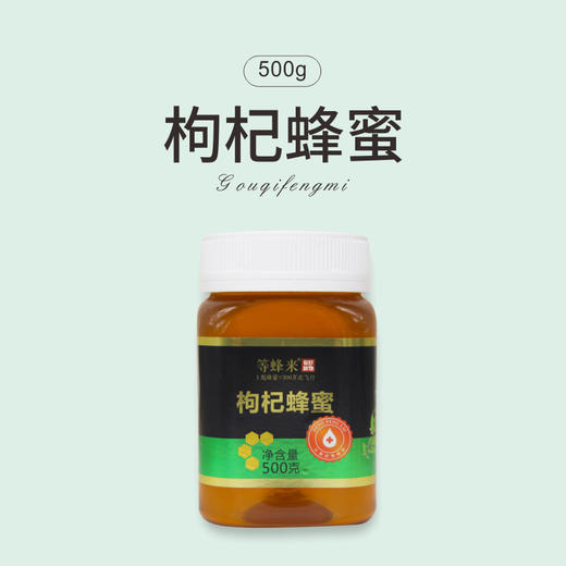 【枸杞蜜】等蜂来天然枸杞蜂蜜500g，采自青海德令哈有机枸杞基地的天然蜂蜜 商品图0