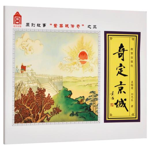 紫禁城传奇之三 奇定京城 商品图0