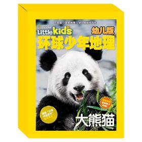 环球少年地理（幼儿版）精选集（三）