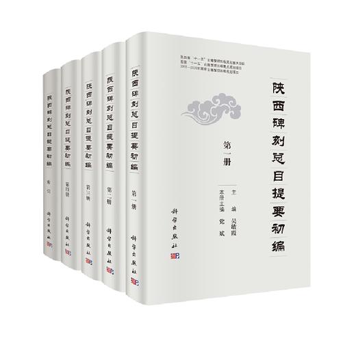 陕西碑刻总目提要 全五册 吴敏霞 科学出版社旗舰店