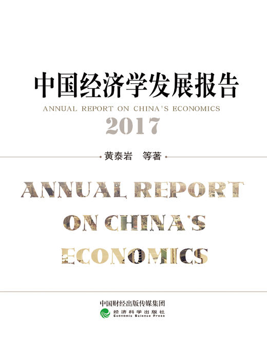 《中国经济学发展报告》系列丛书 商品图3