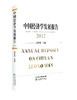 《中国经济学发展报告》系列丛书 商品缩略图5