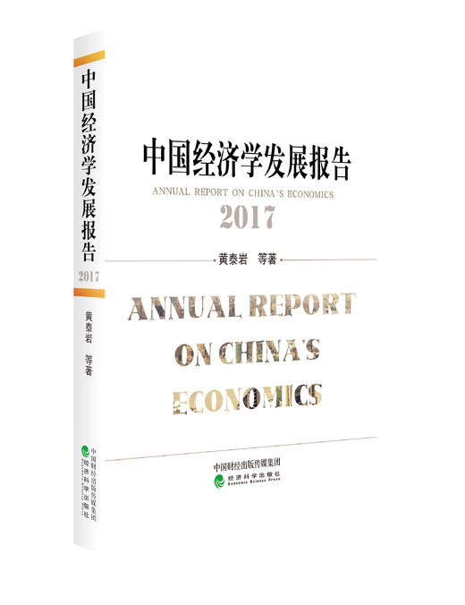 《中国经济学发展报告》系列丛书 商品图5