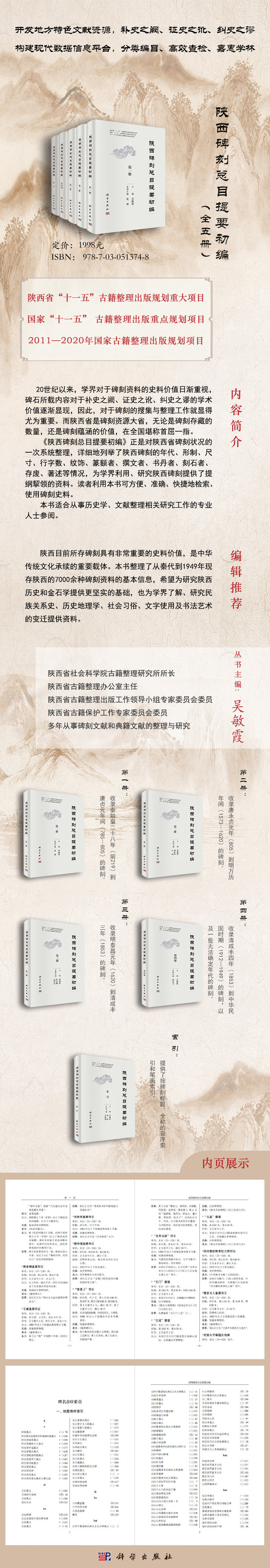 陕西碑刻总目提要 全五册 吴敏霞 科学出版社旗舰店