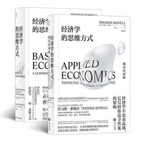 【套装】经济学的思维方式+现实应用篇  经济学通识书籍
