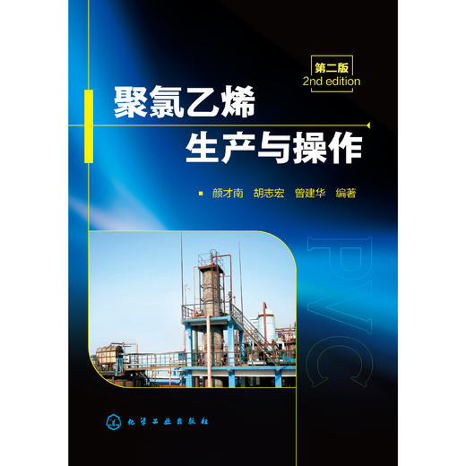 聚氯乙烯生产与操作（二版） 商品图0