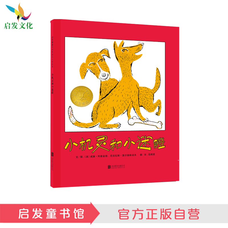 启发精选 小机灵和小迷瞪  凯迪克金奖