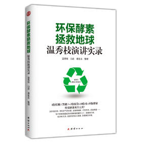 环保酵素拯救地球：温秀枝演讲实录