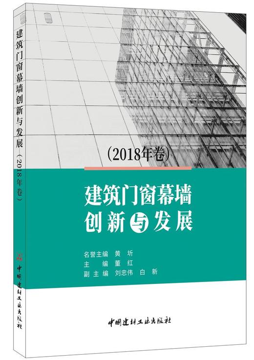 建筑门窗幕墙创新与发展（2018年卷）7-5160-2509-3 商品图0