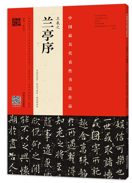 王羲之兰亭序（宋拓定武本·翁志飞临本·赵孟頫临本） 商品图0