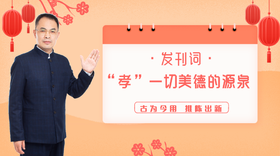 000 【发刊词】“孝”一切美德的源泉——郭继承教授