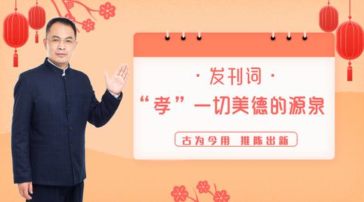 000 【发刊词】“孝”一切美德的源泉——郭继承教授 商品图0