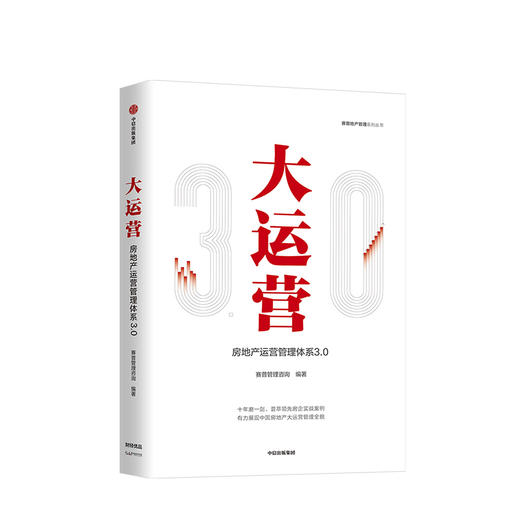 大运营 房产运营管理体系3.0 赛普管理咨询 编著中信出版社图书 正版书籍 商品图1