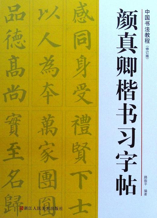 顏真卿楷書習字帖