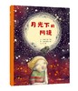 《月光下的阿提》：“阿提成长系列”直面了大人们常常回避的主题：死亡、梦想和亲情 商品缩略图0