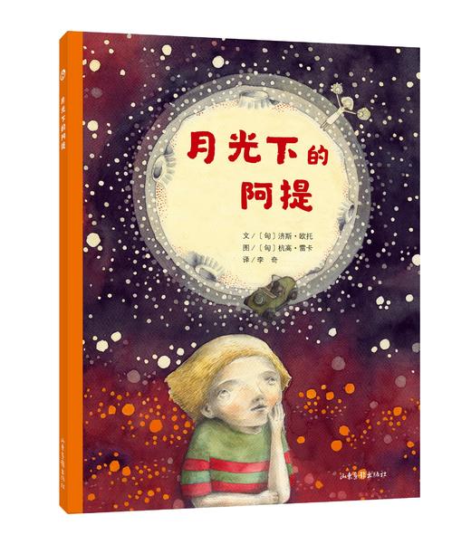 《月光下的阿提》：“阿提成长系列”直面了大人们常常回避的主题：死亡、梦想和亲情 商品图0